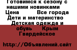 Готовимся к сезону с нашими новинками!  › Цена ­ 160 - Все города Дети и материнство » Детская одежда и обувь   . Крым,Гвардейское